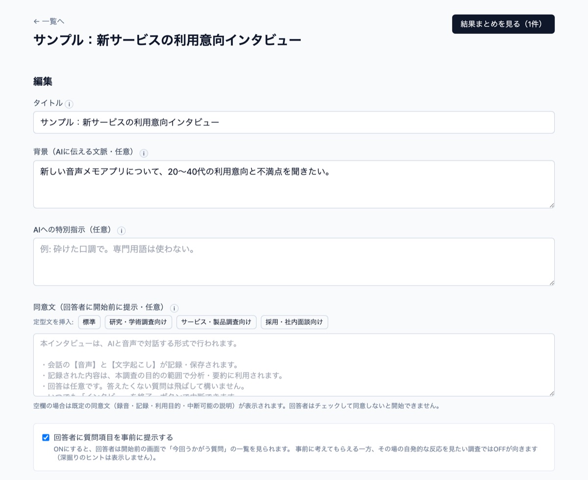 インタビュー作成画面：質問リストの編集