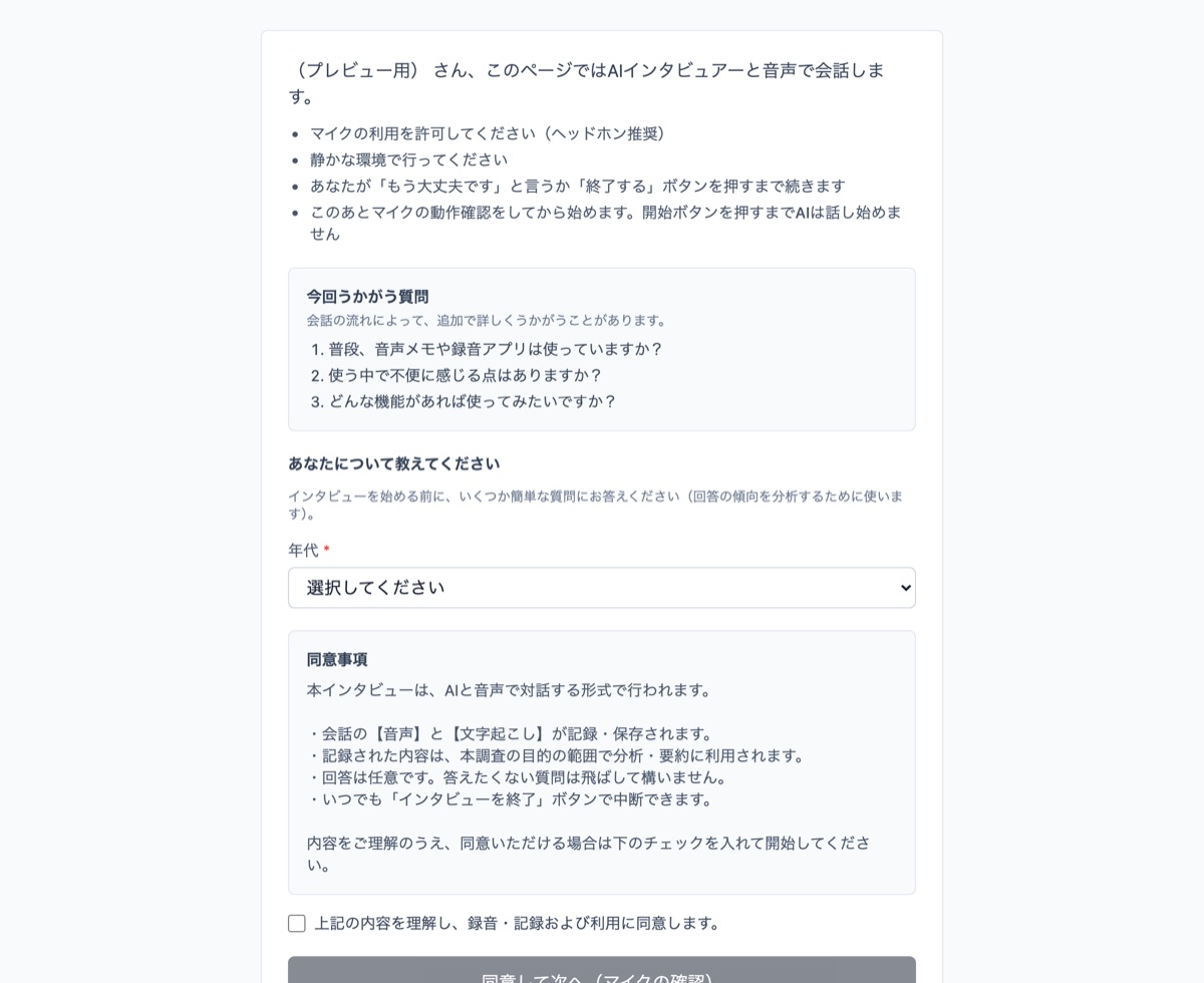 回答者のインタビュー画面